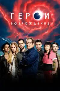 Герои 